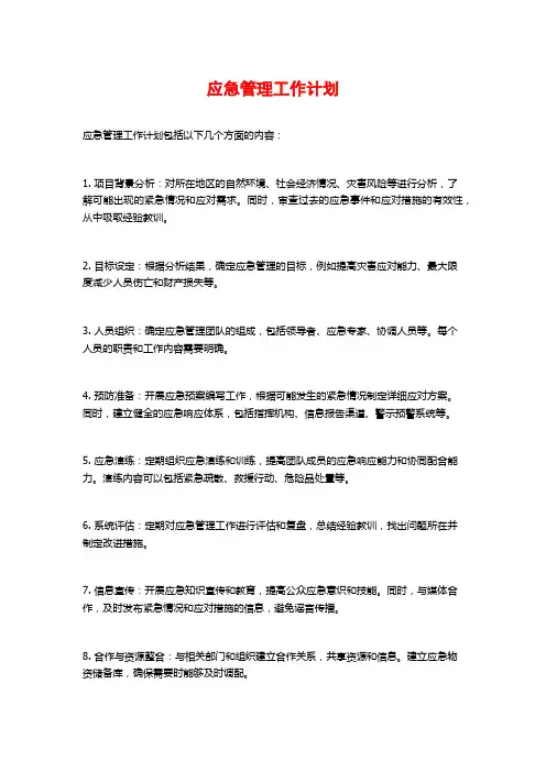 应急管理工作计划