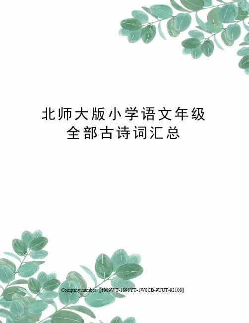 北师大版小学语文年级全部古诗词汇总