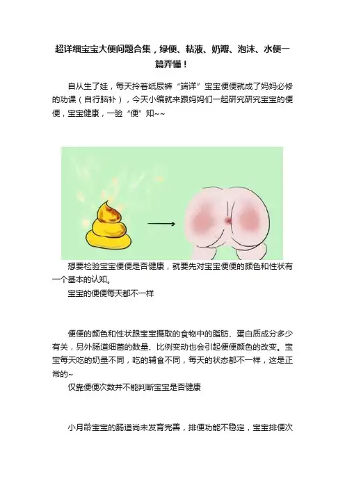 超详细宝宝大便问题合集，绿便、粘液、奶瓣、泡沫、水便一篇弄懂！