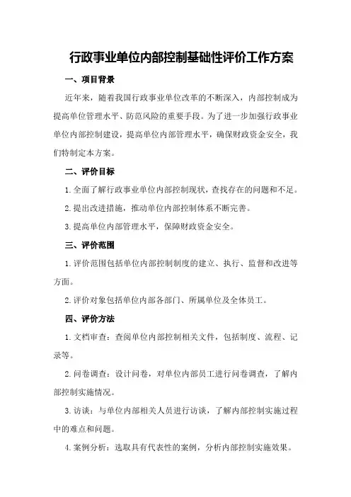 行政事业单位内部控制基础性评价工作方案