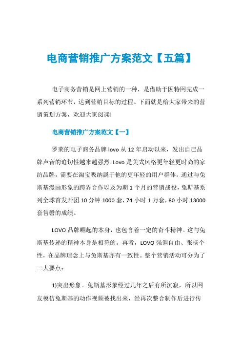 电商营销推广方案范文【五篇】