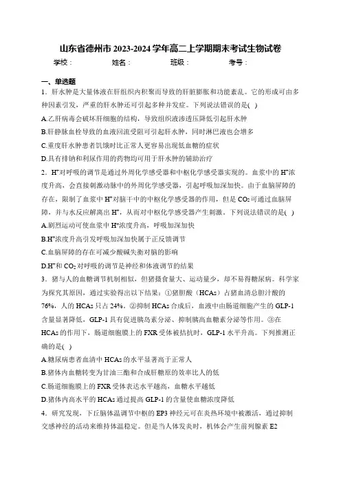 山东省德州市2023-2024学年高二上学期期末考试生物试卷(含答案)