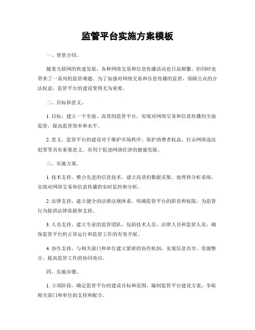 监管平台实施方案模板