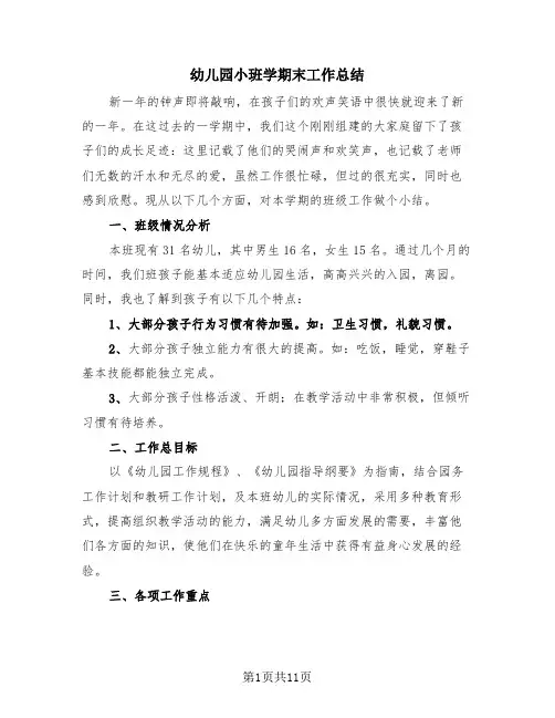 幼儿园小班学期末工作总结(4篇)