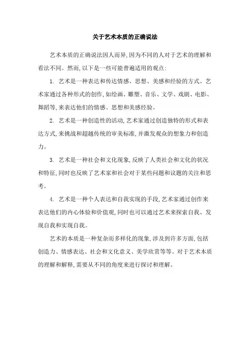 关于艺术本质的正确说法