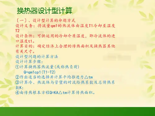 换热器的设计ppt课件