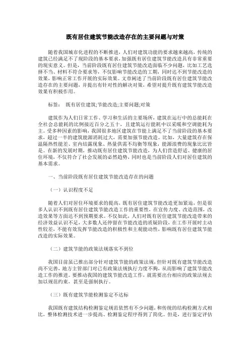 既有居住建筑节能改造存在的主要问题与对策