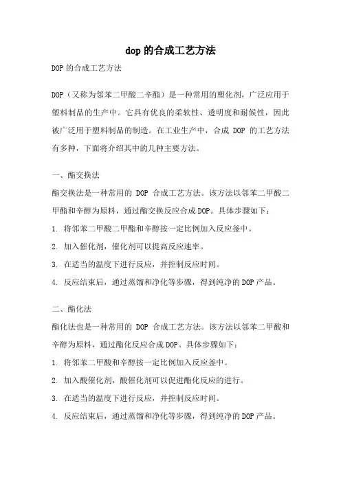 dop的合成工艺方法