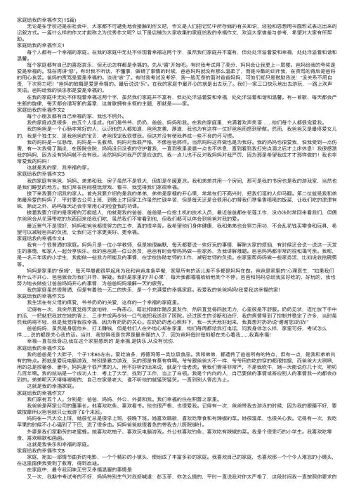 家庭给我的幸福作文（15篇）