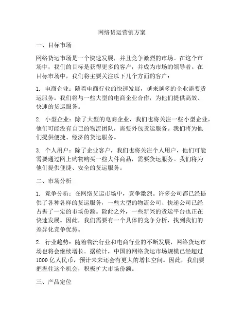 网络货运营销方案