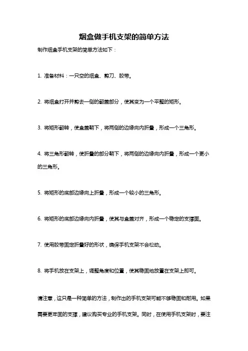 烟盒做手机支架的简单方法