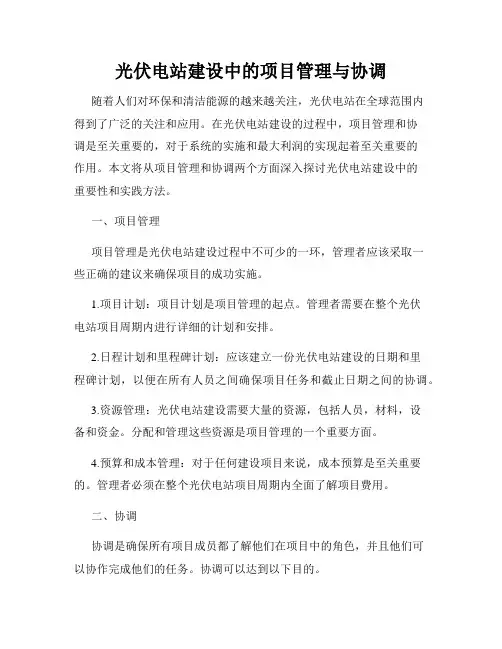 光伏电站建设中的项目管理与协调