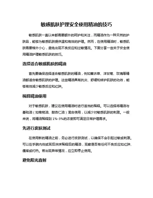 敏感肌肤护理安全使用精油的技巧