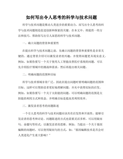 如何写出令人思考的科学与技术问题