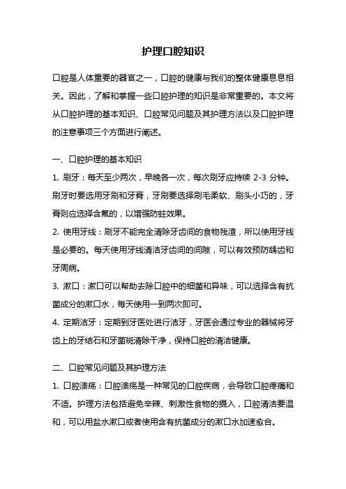 护理口腔知识