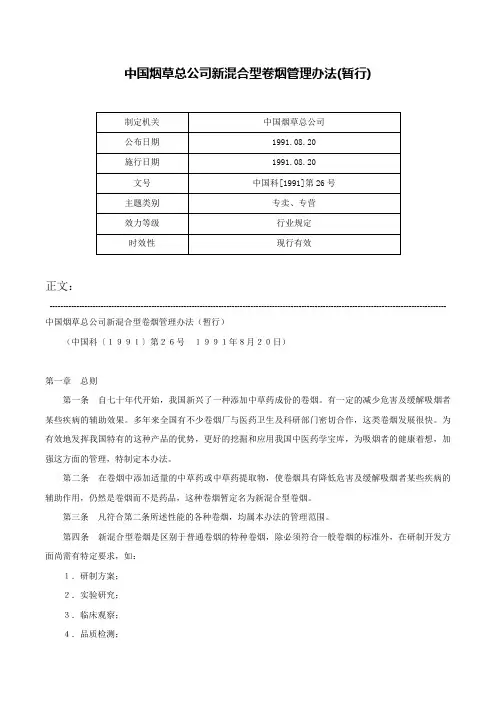 中国烟草总公司新混合型卷烟管理办法(暂行)-中国科[1991]第26号