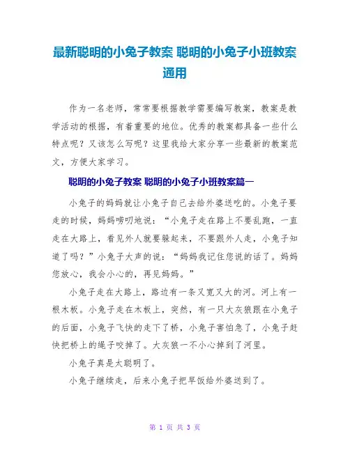 聪明的小兔子教案聪明的小兔子小班教案通用