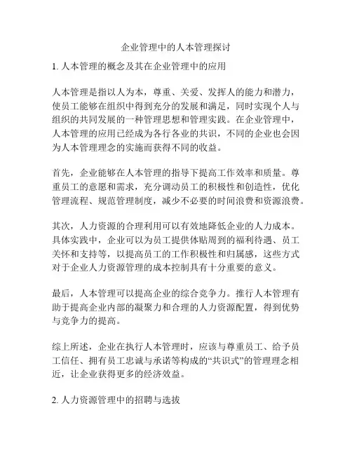 企业管理中的人本管理探讨