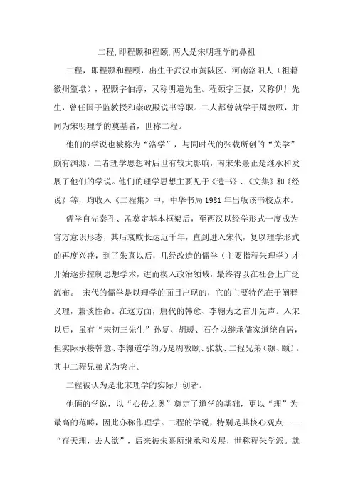 二程,即程颢和程颐,两人是宋明理学的鼻祖