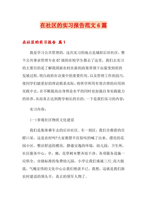 在社区的实习报告范文6篇