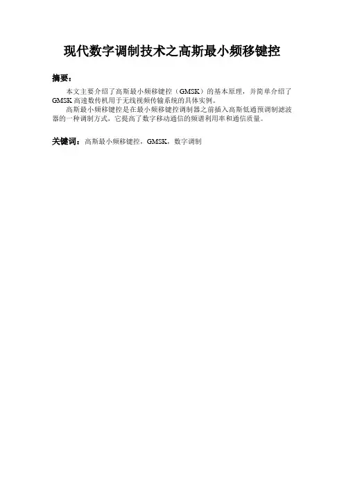 现代数字调制技术之高斯最小频移键控