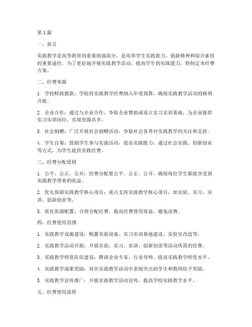 实践教学经费方案(3篇)