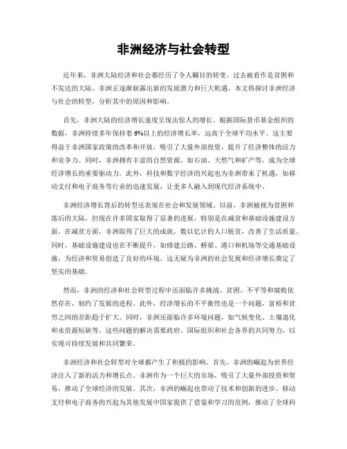非洲经济与社会转型