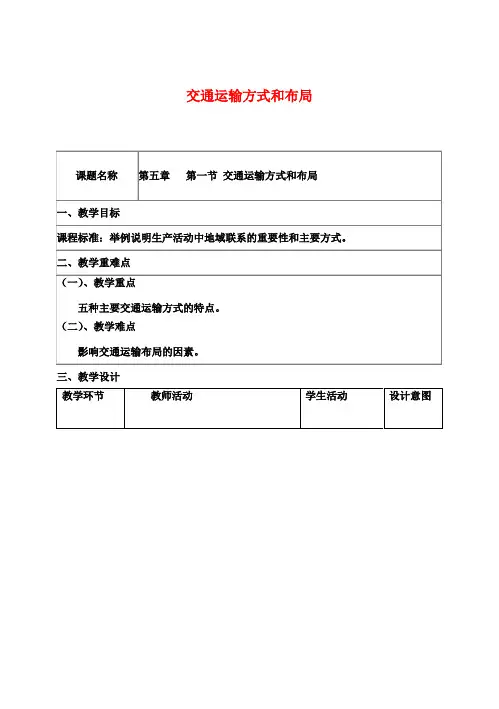 高中地理交通运输方式和布局教学设计新人教版必修2