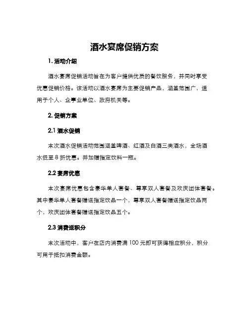 酒水宴席促销方案