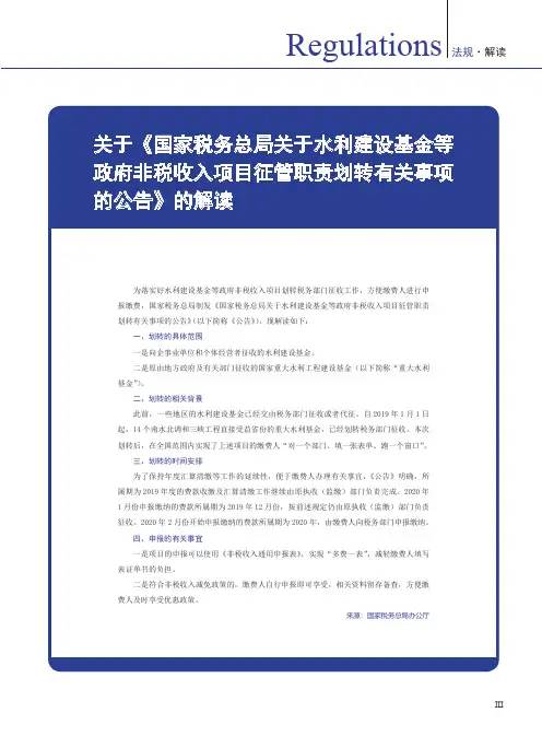 关于《国家税务总局关于水利建设基金等政府非税收入项目征管职责