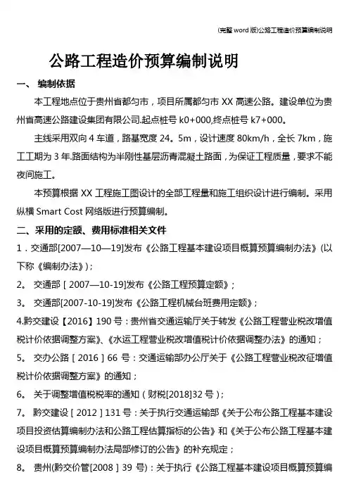 (完整word版)公路工程造价预算编制说明