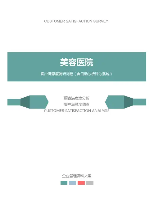 美容医院公司客户满意度调查问卷
