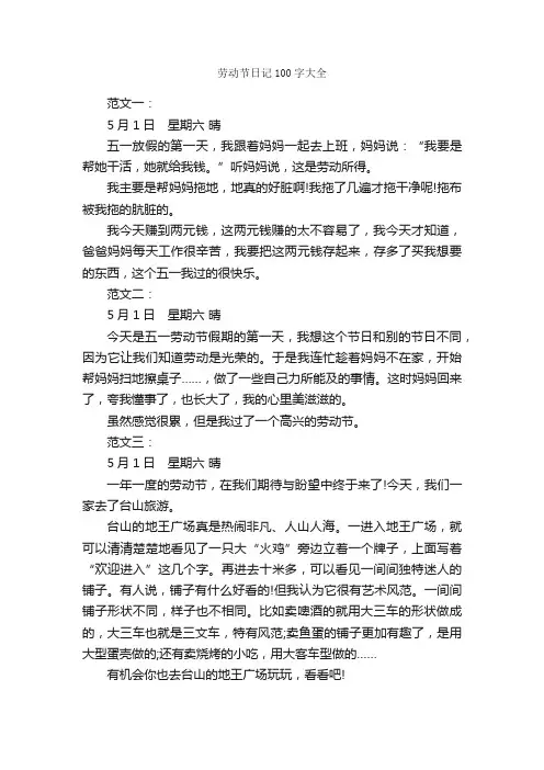 劳动节日记100字大全_日记100字