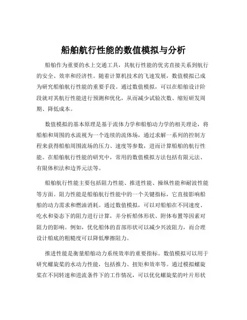 船舶航行性能的数值模拟与分析