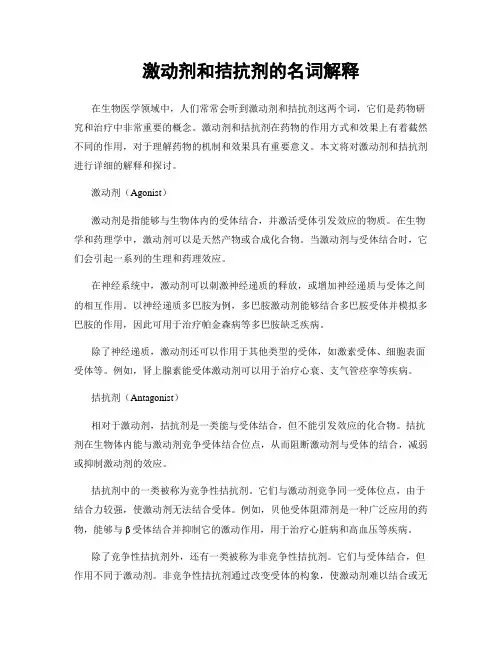 激动剂和拮抗剂的名词解释