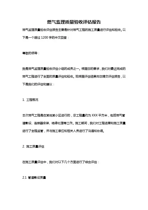 燃气监理质量验收评估报告