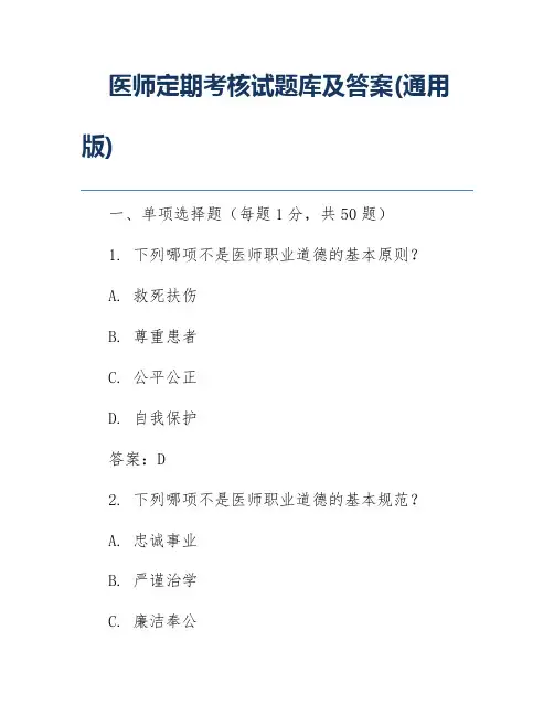 医师定期考核试题库及答案(通用版)