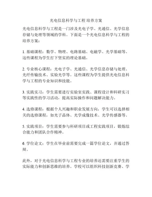 光电信息科学与工程 培养方案