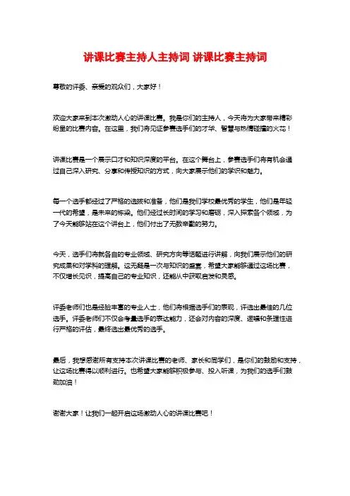 讲课比赛主持人主持词 讲课比赛主持词