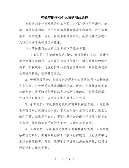 有机溶剂作业个人防护用品选择