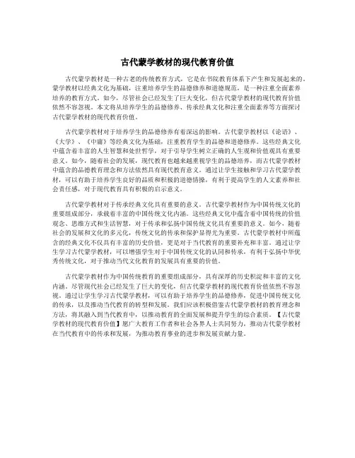 古代蒙学教材的现代教育价值