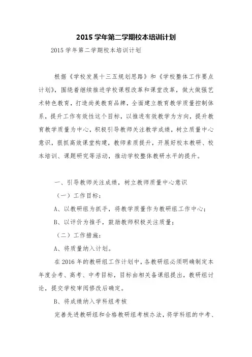 2015学年第二学期校本培训计划【精品范文】