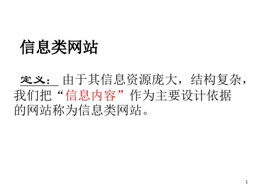 信息类、商务类网站特点、分类、设计要点