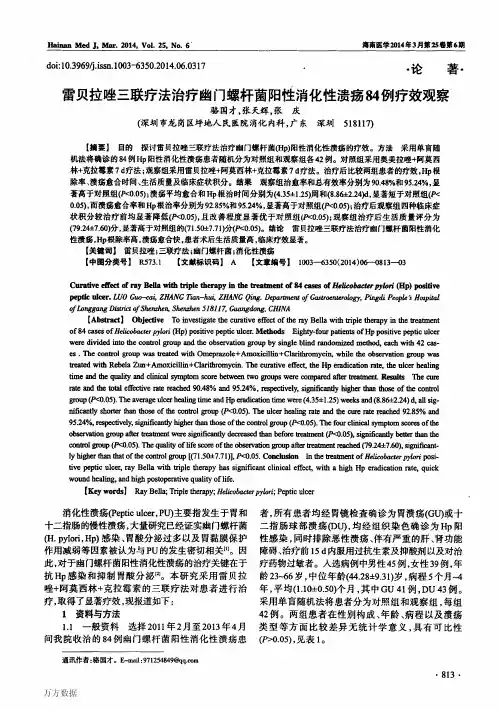 雷贝拉唑三联疗法治疗幽门螺杆菌阳性消化性溃疡84例疗效观察