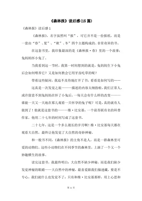 《森林报》读后感(15篇)