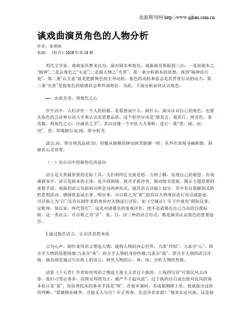 谈戏曲演员角色的人物分析