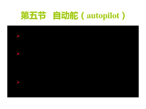 舵设备与操舵 自动舵3