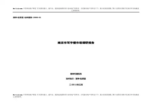 南京市写字楼市场调研报告