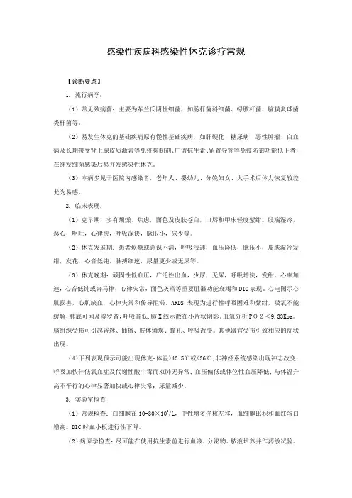 感染性疾病科感染性休克诊疗常规