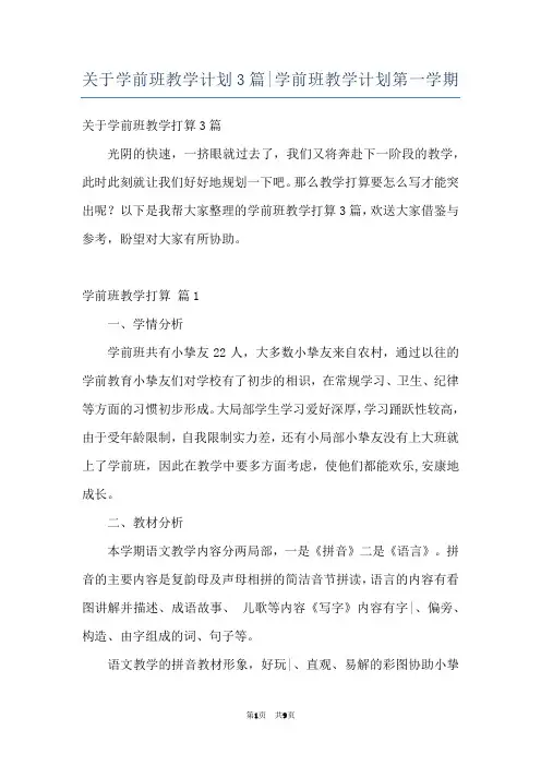 关于学前班教学计划3篇-学前班教学计划第一学期
